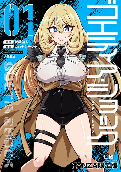 ゴエティア・ショック1【FANZA限定版】｜読図健人❤単行本