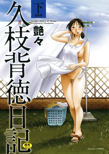 久枝背徳日記 完全版（下）｜艶々❤単行本