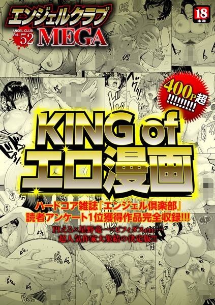 エンジェルクラブMEGA Vol.52｜PIえろ❤巨乳