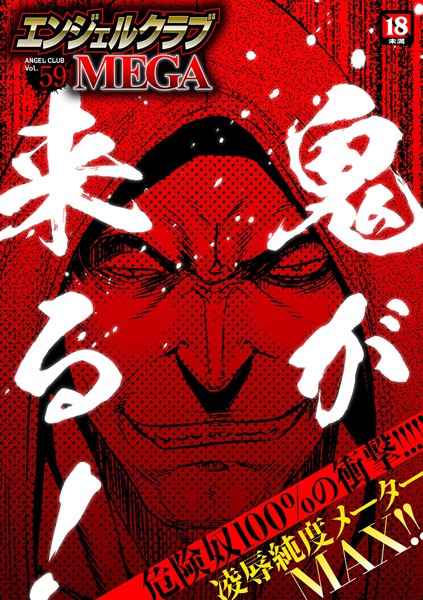 エンジェルクラブMEGA Vol.59｜鬼窪浩久❤マンガ誌