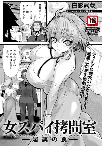 女スパイ拷問室 〜媚薬の罠〜 【単話】｜白影武蔵❤単話