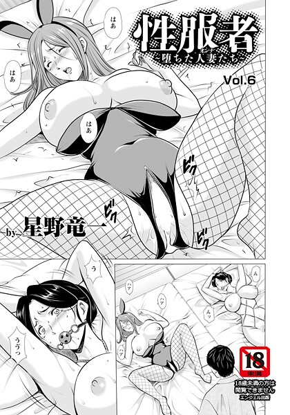 性服者 〜堕ちた人妻たち〜 Vol.6 【単話】｜星野竜一❤単話