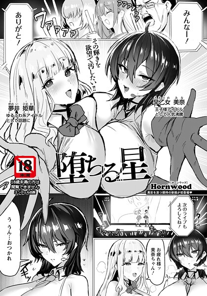 堕ちる星 【単話】｜Hornwood❤単話