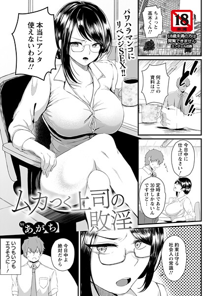 ムカつく上司の敗淫 【単話】｜あがち❤単話