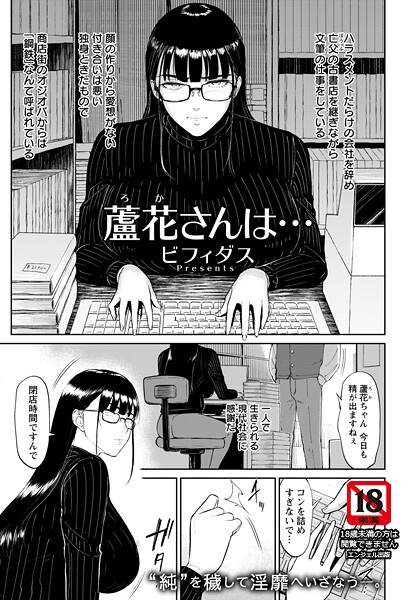 蘆花さんは… 【単話】｜ビフィダス❤単話