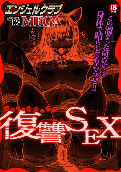 エンジェルクラブMEGA Vol.128｜エンジェルクラブMEGA編集部❤マンガ誌
