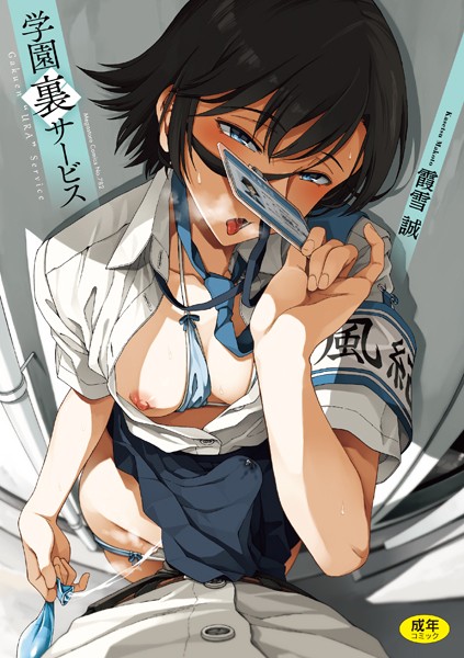 学園裏サービス｜霞雪誠❤制服