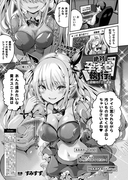 絶対孕ませ執行！〜公認種付け士の逆襲〜 第三条【単話】｜すみすず❤ファンタジー