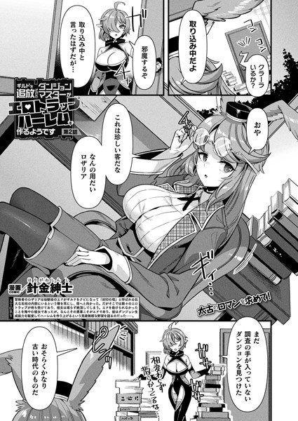ギルドを追放されたダンジョンマスターがエロトラップでハーレムを作るようです 第2話【単話】｜針金紳士❤ファンタジー