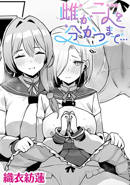 雌が二人を分かつまで…【単話】｜織衣紡蓮❤単話