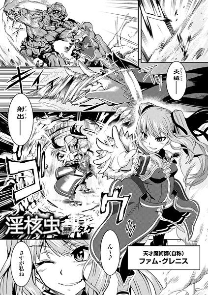 淫核虫【単話】｜タケ❤ファンタジー