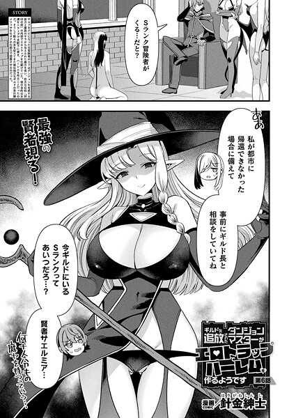ギルドを追放されたダンジョンマスターがエロトラップでハーレムを作るようです 第6話【単話】｜針金紳士❤ファンタジー