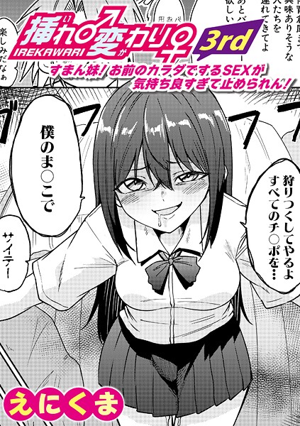 挿れ♂変わり♀ 3rd 〜すまん妹！ お前のカラダでするSEXが気持ち良すぎて止められん！〜｜えにくま❤単話