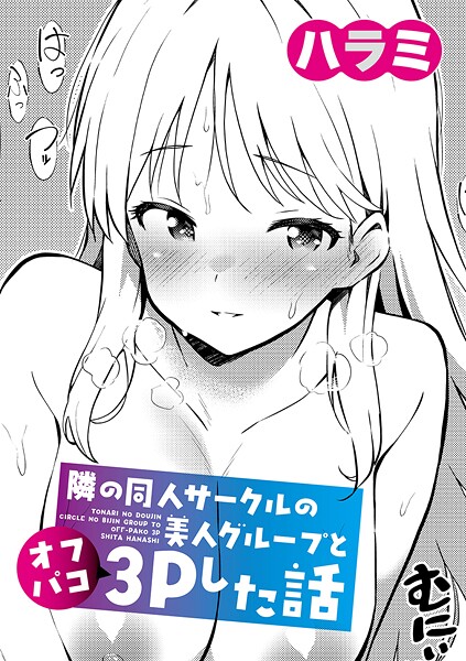 隣の同人サークルの美人グループとオフパコ3Pした話｜ハラミ❤単話