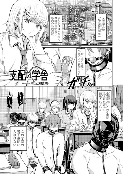 支配の学舎 前編｜山畑璃杏❤拘束