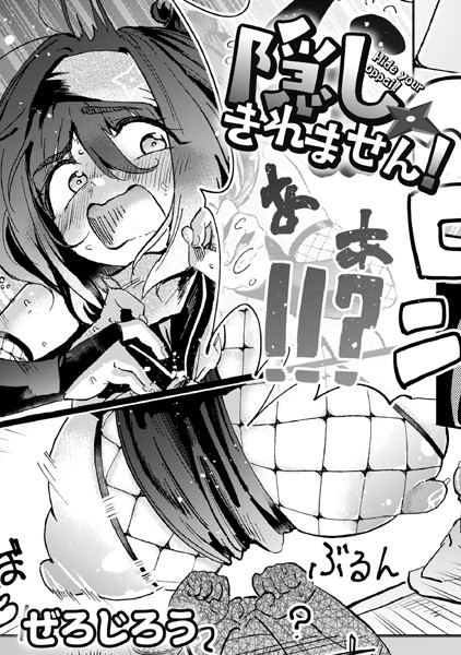 隠しきれません！｜ぜろじろう❤単話