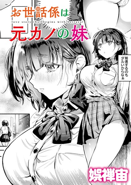 お世話係は元カノの妹｜娯禅宙❤クンニ