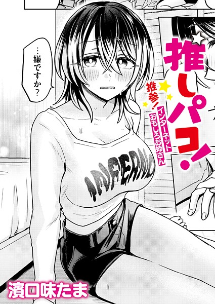推しパコ！ 推参！インターネットおもしろお姉さん｜濱口味たま❤単話