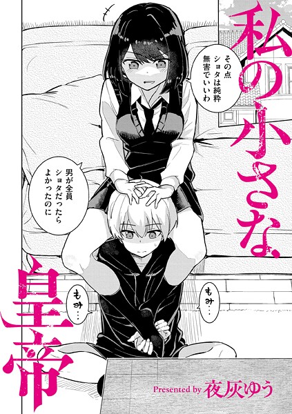 私の小さな皇帝｜夜灰ゆう❤羞恥