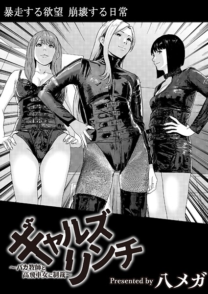 ギャルズリンチ〜バカ教師と高飛車女に制裁〜｜八メガ❤残虐表現