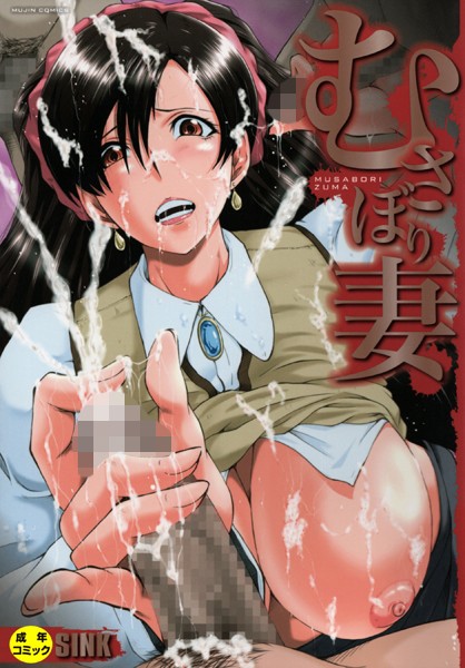 むさぼり妻【1話立ち読み付き】｜SINK❤単行本