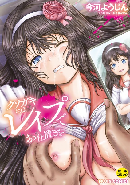 クソガキにはレ●プでお仕置きを【1話試し読み付き】｜今河ようじん❤単行本