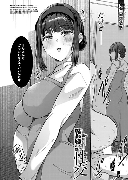 僕と過保護な姉ちゃん達との性交〈第2話〉 （秋無ナツヲ）｜秋無ナツヲ❤単話