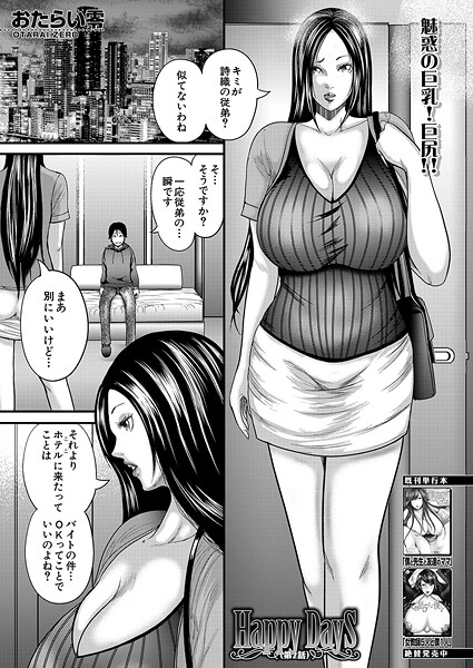 Happy Days〈第2話〉 （おたらい零）｜おたらい零❤単話