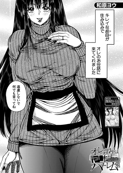オレの部屋はヤリ部屋ハーレム〈第1話〉 （和原ヨウ）｜和原ヨウ❤単話