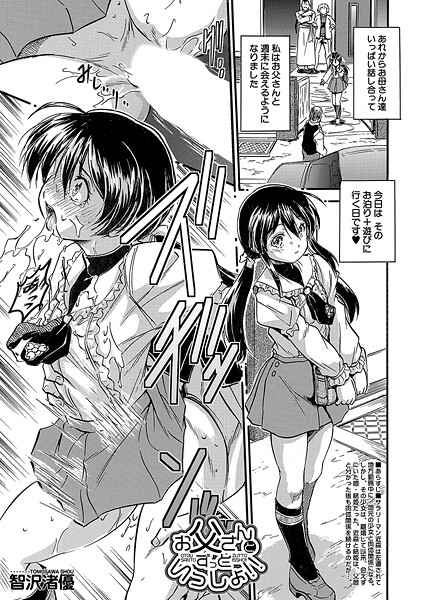 お父さんとずっといっしょ！！ （智沢渚優）｜智沢渚優❤単話