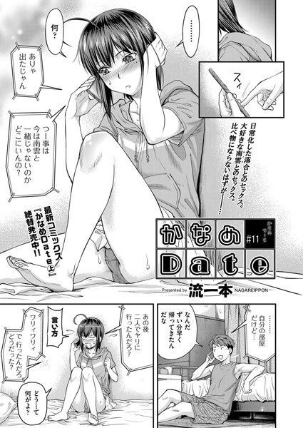 かなめDate ＃11｜流一本❤単話