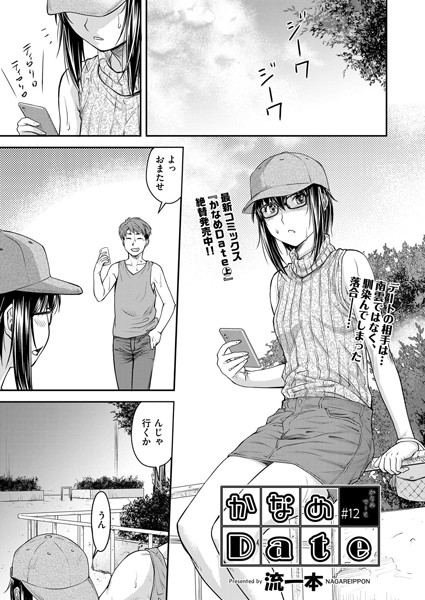 かなめDate ＃12｜流一本❤単話