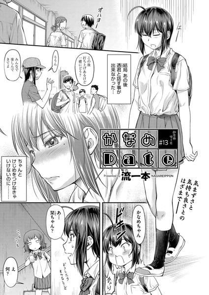 かなめDate ＃13｜流一本❤単話