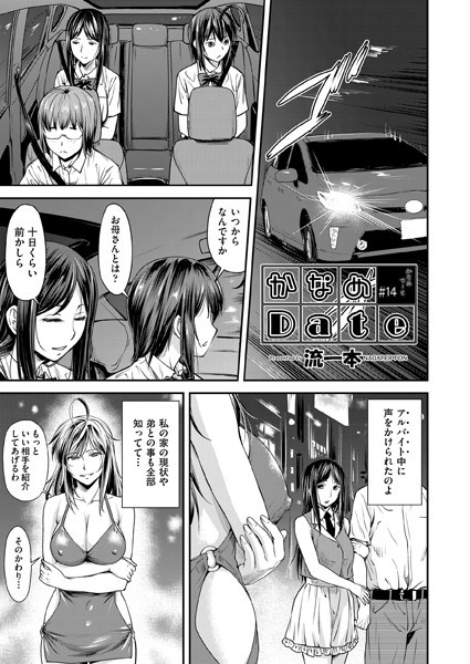 かなめDate ＃14｜流一本❤単話