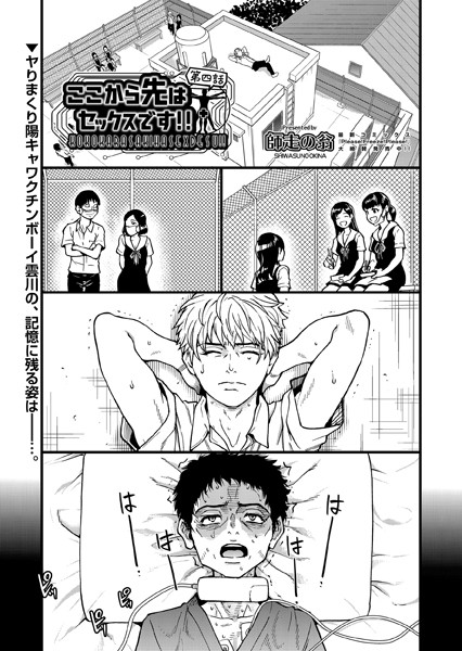 ここから先はセックスです！！ 第四話｜師走の翁❤単話