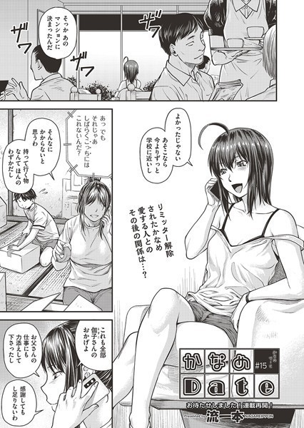 かなめDate ＃15｜流一本❤単話