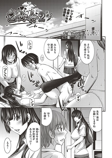 乙女会2 ♯2｜左橋レンヤ❤単話