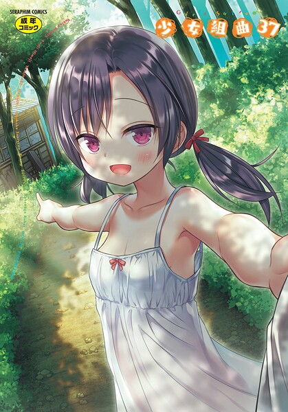 少女組曲37｜雪野みなと❤ファンタジー