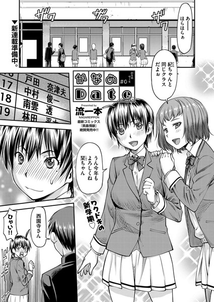 かなめDate ＃0｜流一本❤単話