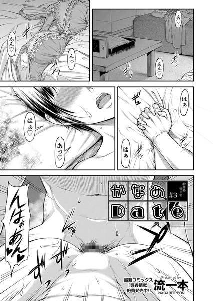 かなめDate ＃3｜流一本❤単話