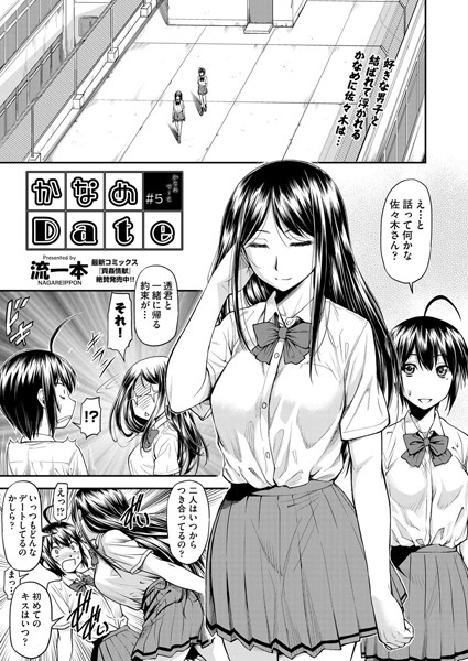 かなめDate ＃5｜流一本❤単話