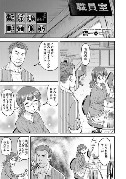 かなめDate ＃6｜流一本❤単話