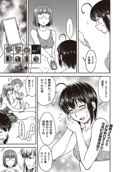かなめDate ＃8｜流一本❤単話