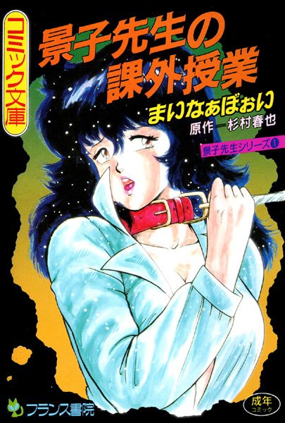 景子先生の課外授業｜まいなぁぼぉい❤辱め