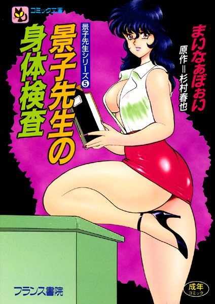 景子先生の身体検査｜まいなぁぼぉい❤辱め