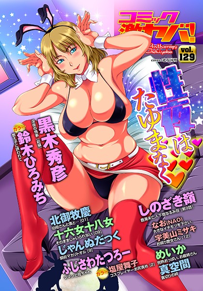 WEB版コミック激ヤバ！ vol.129｜黒木秀彦❤マンガ誌