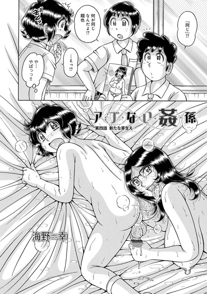 ア・ブ・な・い・姦・係 第四話芽生え…｜海野幸❤単話