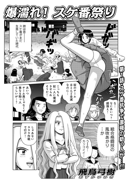 爆濡れ！スケ番祭り｜飛鳥弓樹❤単話