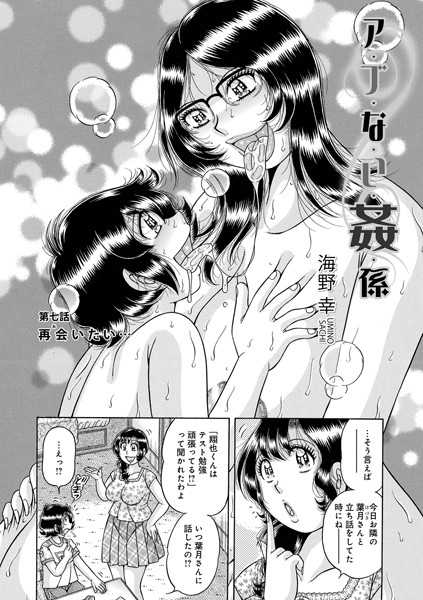 ア・ブ・な・い・姦・係 第七話 再会いたい…｜海野幸❤単話