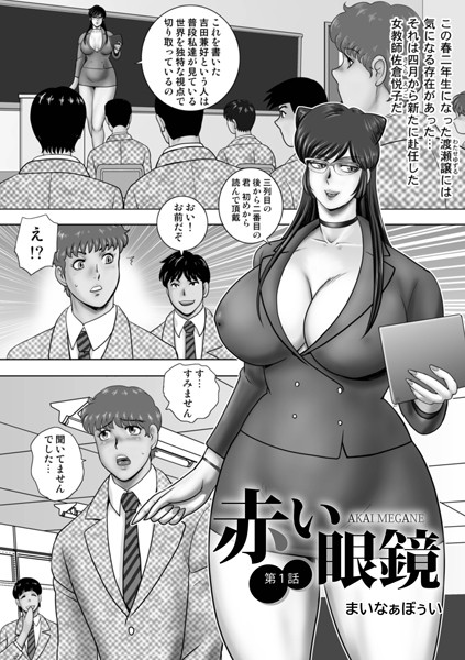 赤い眼鏡｜まいなぁぼぉい❤単話